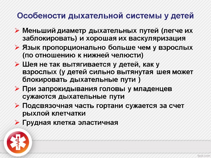 Особености дыхательной системы у детей Меньший диаметр дыхательных путей (легче их заблокировать) и хорошая